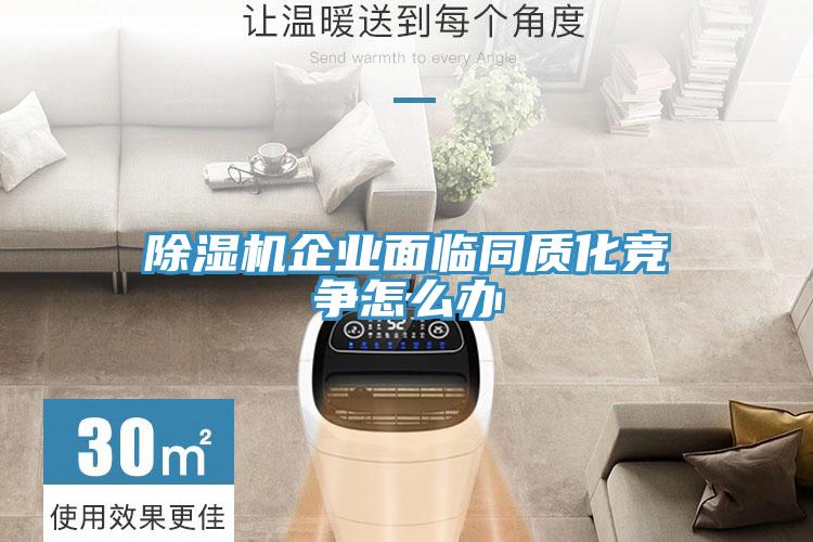 香蕉视频国产企業麵臨同質化競爭怎麽辦