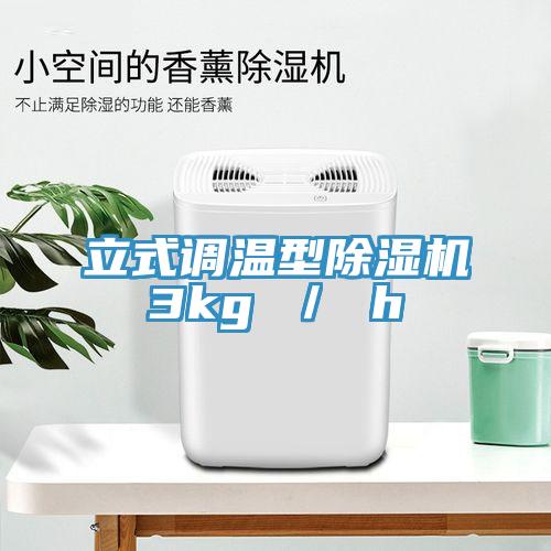 立式調溫型香蕉视频国产3kg ／ h