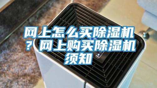 網上怎麽買香蕉视频国产？網上購買香蕉视频国产須知