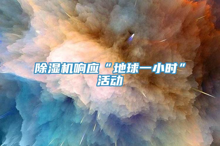 香蕉视频国产響應“地球一小時”活動