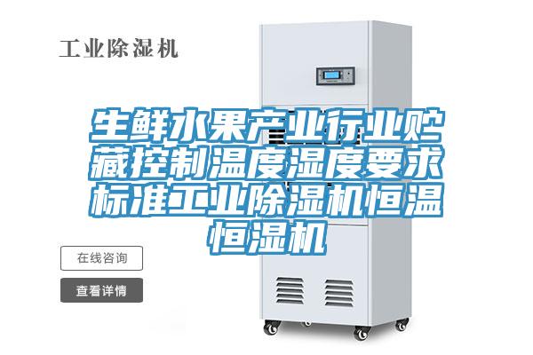 生鮮水果產業行業貯藏控製溫度濕度要求標準工業香蕉视频国产恒溫恒濕機