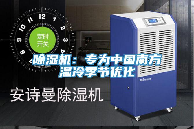 香蕉视频国产：專為中國南方濕冷季節優化