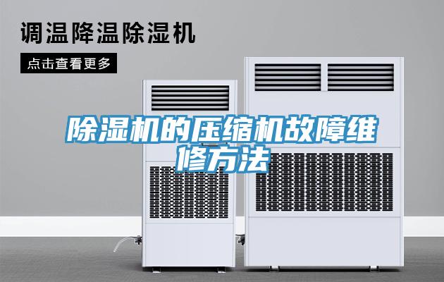 香蕉视频国产的壓縮機故障維修方法