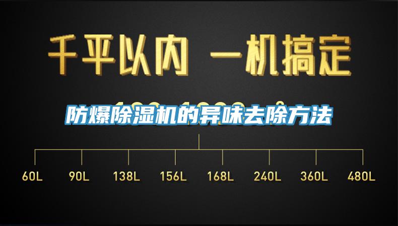 防爆香蕉视频国产的異味去除方法