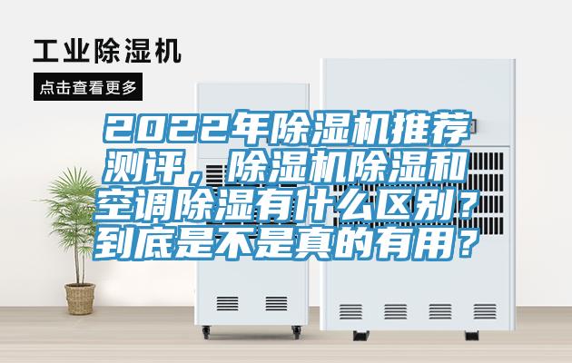 2022年香蕉视频国产推薦測評，香蕉视频国产除濕和空調除濕有什麽區別？到底是不是真的有用？