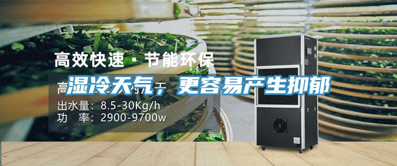 濕冷天氣，更容易產生抑鬱