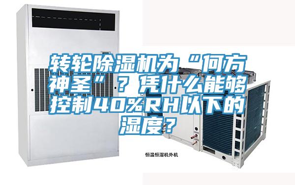 轉輪香蕉视频国产為“何方神聖”？憑什麽能夠控製40%RH以下的濕度？