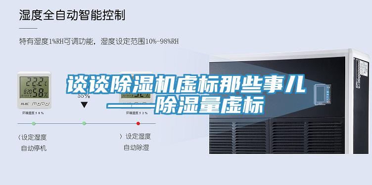 談談香蕉视频国产虛標那些事兒——除濕量虛標
