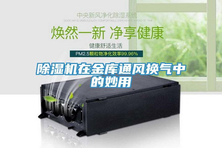 香蕉视频国产在金庫通風換氣中的妙用