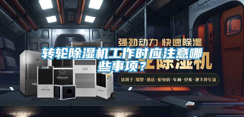 轉輪香蕉视频国产工作時應注意哪些事項？