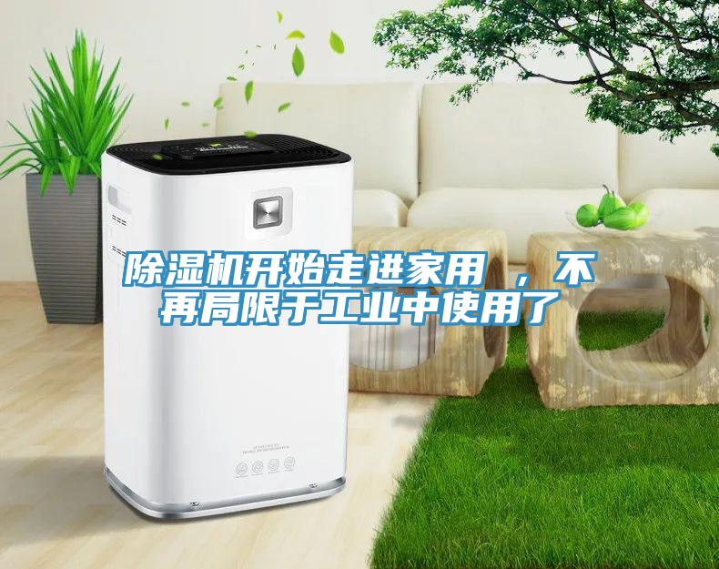香蕉视频国产開始走進家用 ，不再局限於工業中使用了
