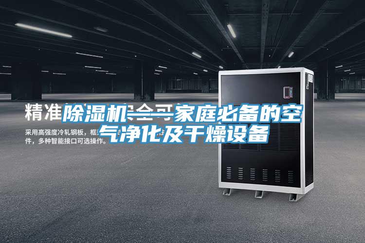 香蕉视频国产——家庭必備的空氣淨化及幹燥設備