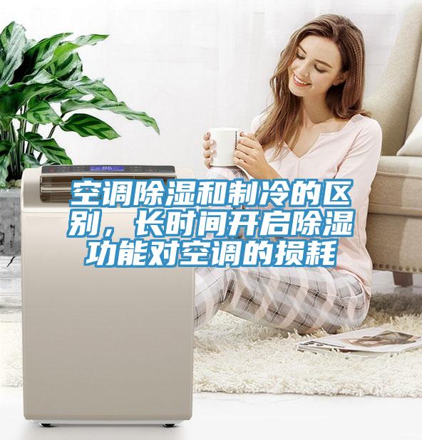 空調除濕和製冷的區別，長時間開啟除濕功能對空調的損耗