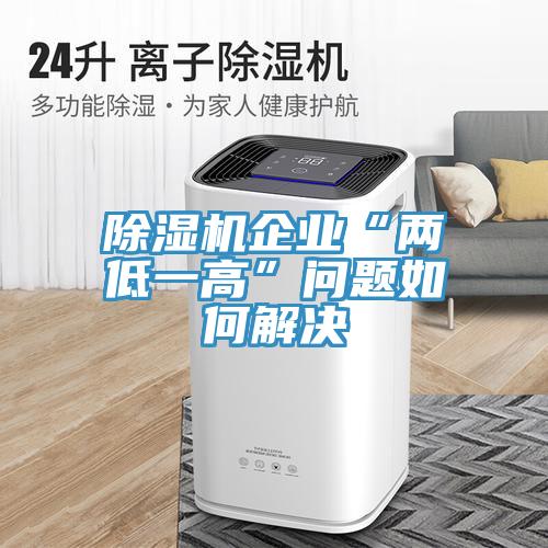香蕉视频国产企業“兩低一高”問題如何解決
