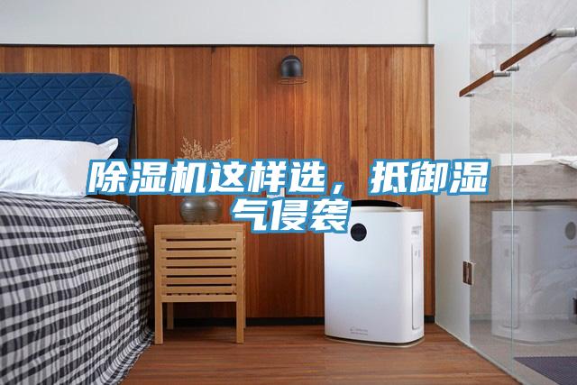 香蕉视频国产這樣選，抵禦濕氣侵襲