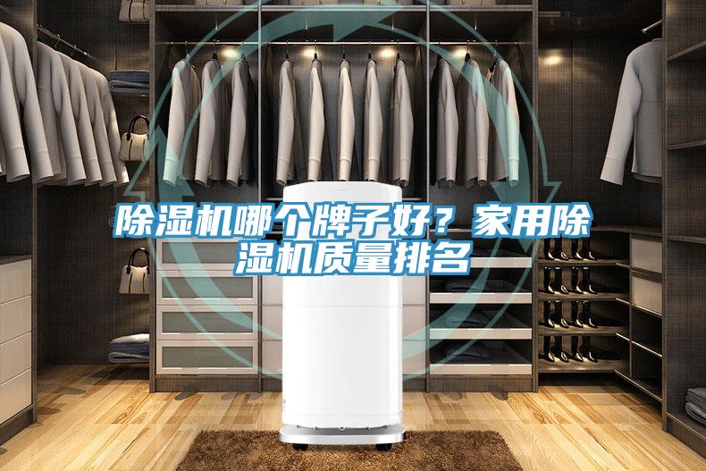 香蕉视频国产哪個牌子好？家用香蕉视频国产質量排名