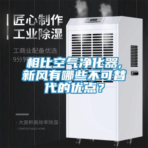 相比空氣淨化器,新風有哪些不可替代的優點？