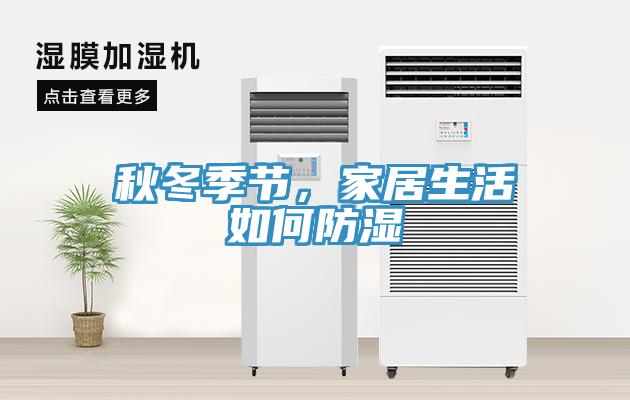 秋冬季節，家居生活如何防濕