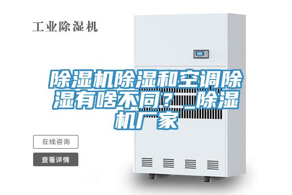香蕉视频国产除濕和空調除濕有啥不同？_香蕉视频国产廠家