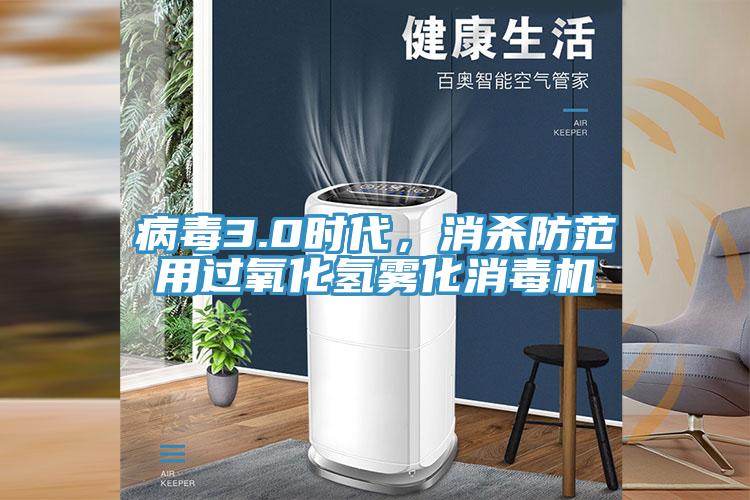 病毒3.0時代，消殺防範用過氧化氫霧化消毒機