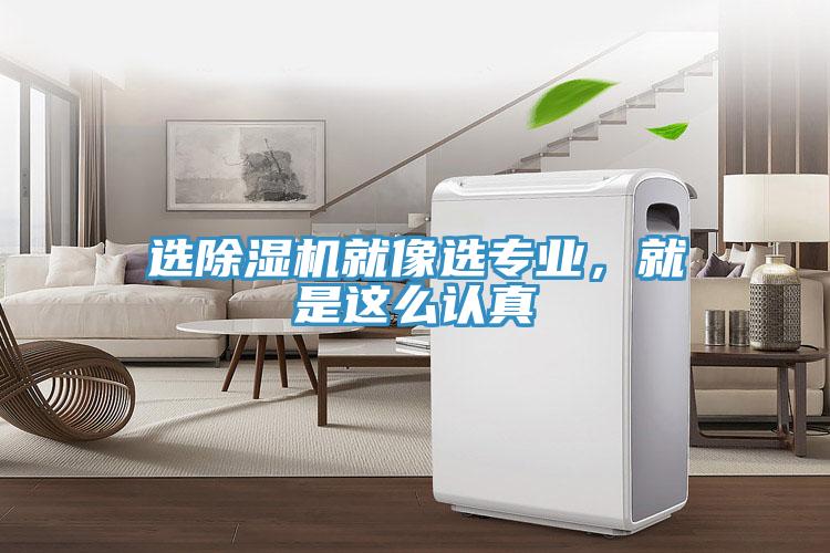 選香蕉视频国产就像選專業，就是這麽認真