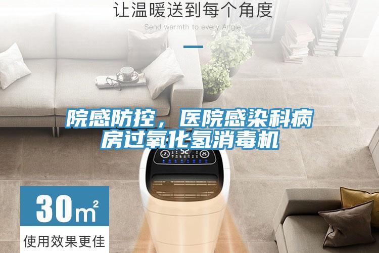 院感防控，醫院感染科病房過氧化氫消毒機