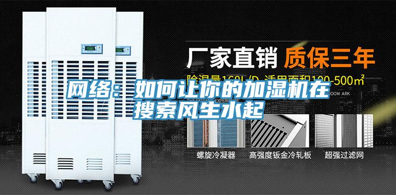網絡：如何讓你的加濕機在搜索風生水起