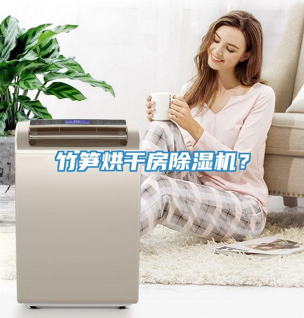 竹筍烘幹房香蕉视频国产？
