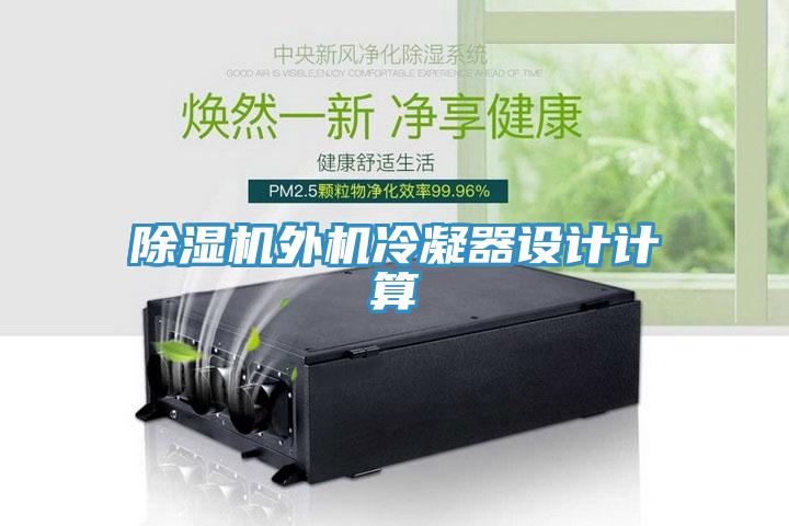 香蕉视频国产外機冷凝器設計計算