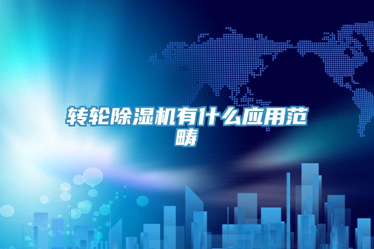 轉輪香蕉视频国产有什麽應用範疇