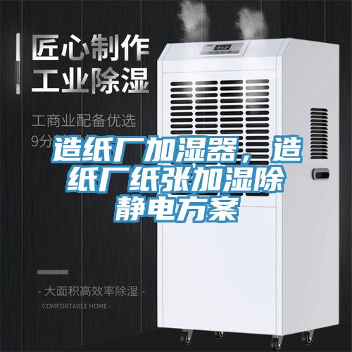 造紙廠加濕器，造紙廠紙張加濕除靜電方案