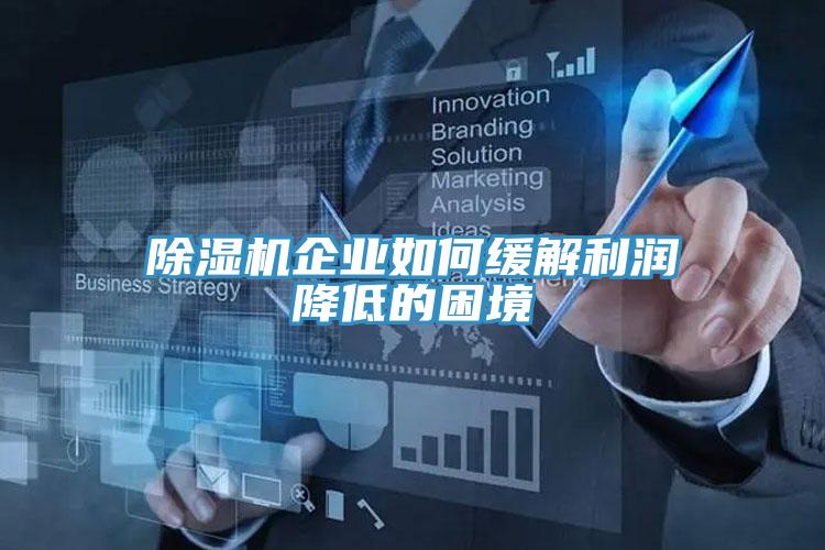 香蕉视频国产企業如何緩解利潤降低的困境