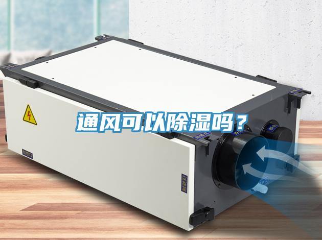 通風可以除濕嗎？