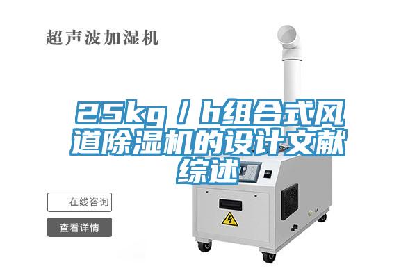 25kg／h組合式風道香蕉视频国产的設計文獻綜述