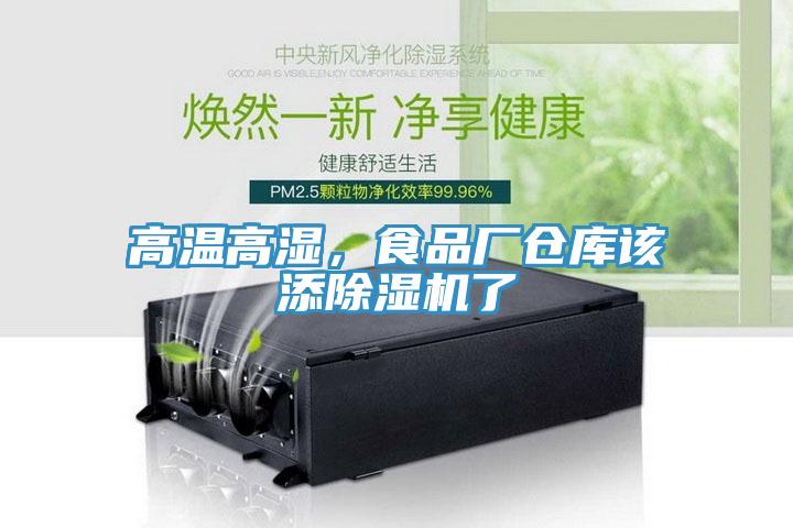 高溫高濕，食品廠倉庫該添香蕉视频国产了