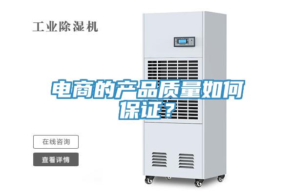 電商的產品質量如何保證？