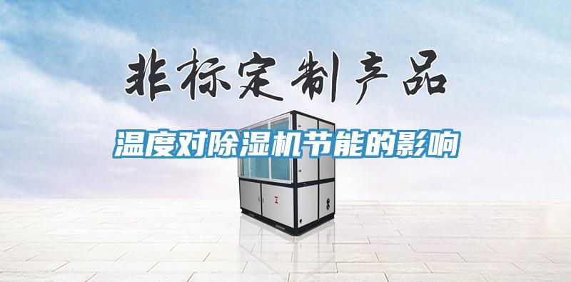 溫度對香蕉视频国产節能的影響