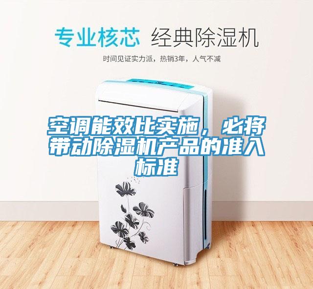 空調能效比實施，必將帶動香蕉视频国产產品的準入標準