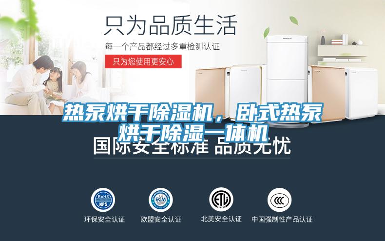 熱泵烘幹香蕉视频国产，臥式熱泵烘幹除濕一體機