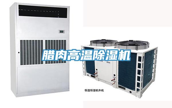 臘肉高溫香蕉视频国产