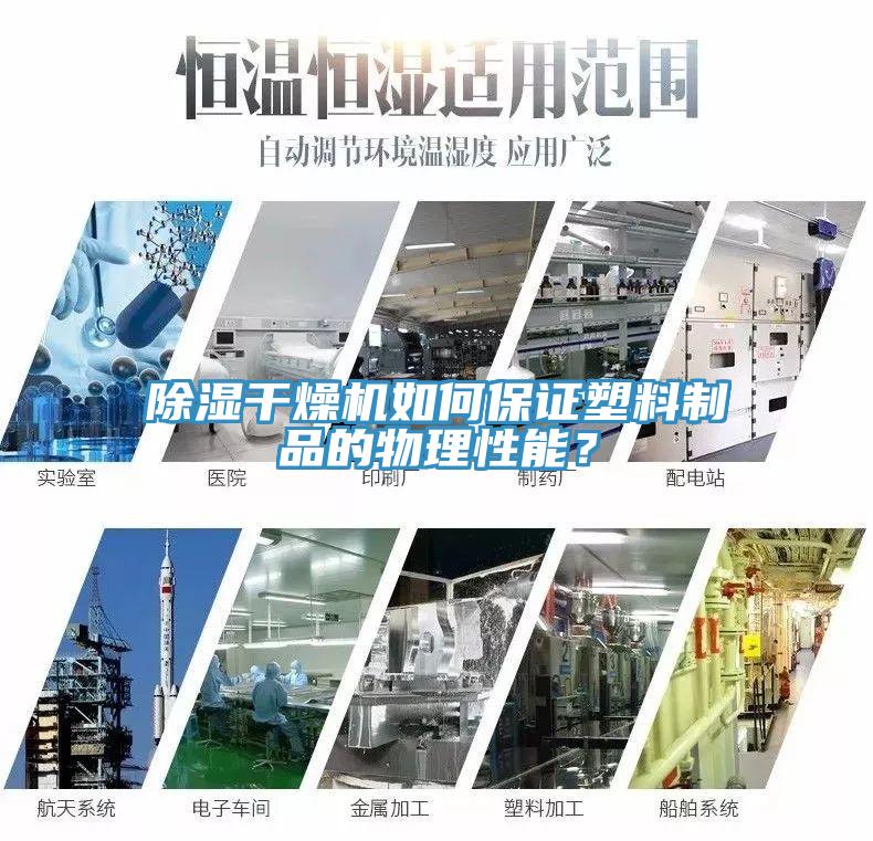 除濕幹燥機如何保證塑料製品的物理性能？