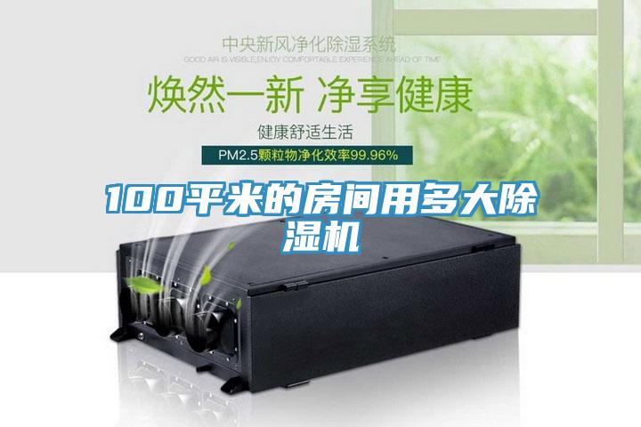 100平米的房間用多大香蕉视频国产