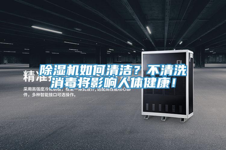 香蕉视频国产如何清潔？不清洗消毒將影響人體健康！