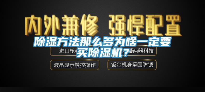除濕方法那麽多為啥一定要買香蕉视频国产？