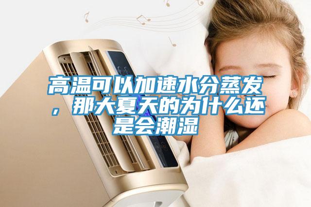 高溫可以加速水分蒸發，那大夏天的為什麽還是會潮濕