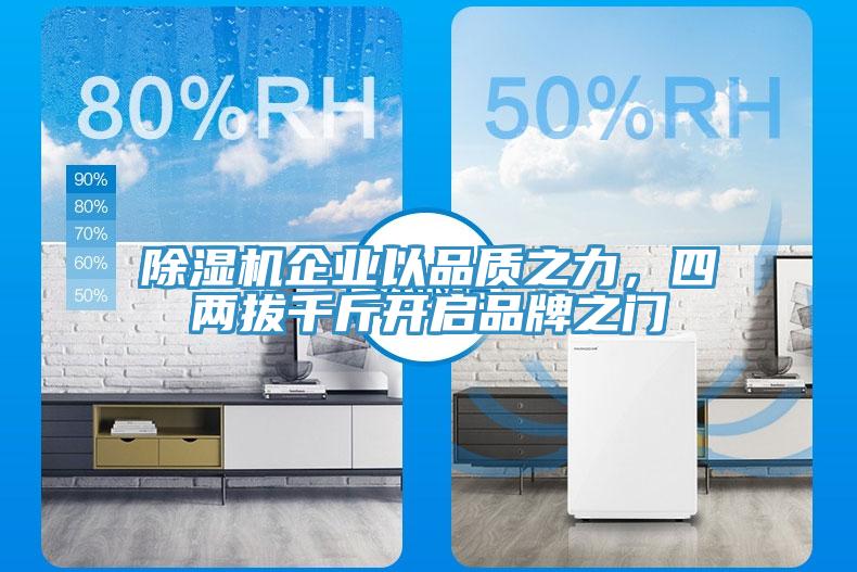 香蕉视频国产企業以品質之力，四兩拔千斤開啟品牌之門
