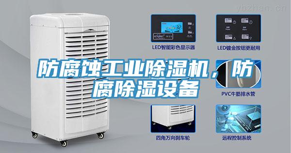 防腐蝕工業香蕉视频国产，防腐除濕設備