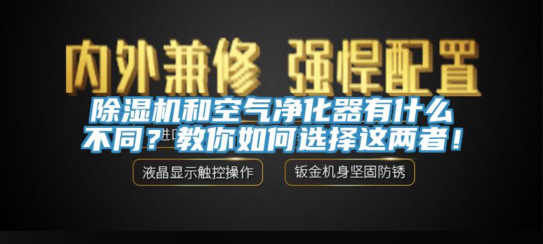 香蕉视频国产和空氣淨化器有什麽不同？教你如何選擇這兩者！