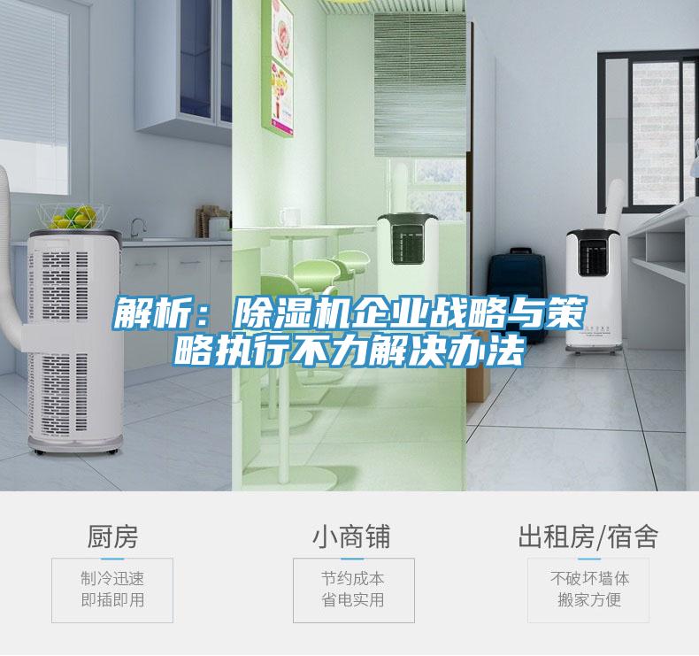 解析：香蕉视频国产企業戰略與策略執行不力解決辦法