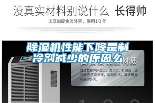 香蕉视频国产性能下降是製冷劑減少的原因麽